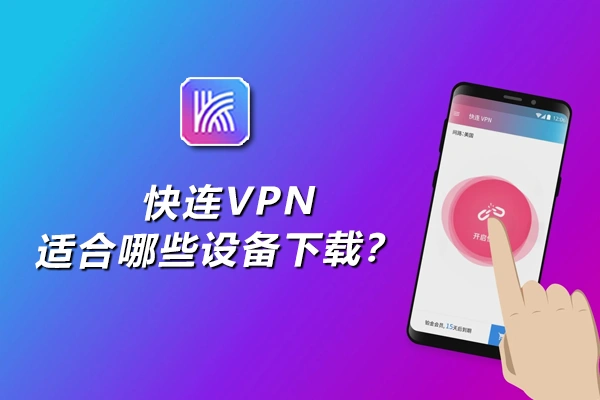 免费VPN与付费VPN对比速度与隐私